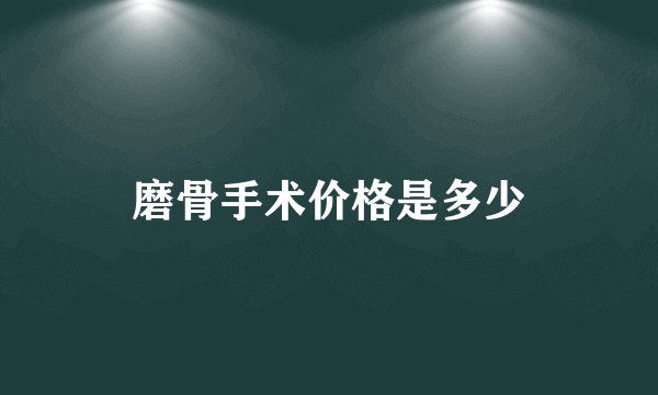 磨骨手术价格是多少