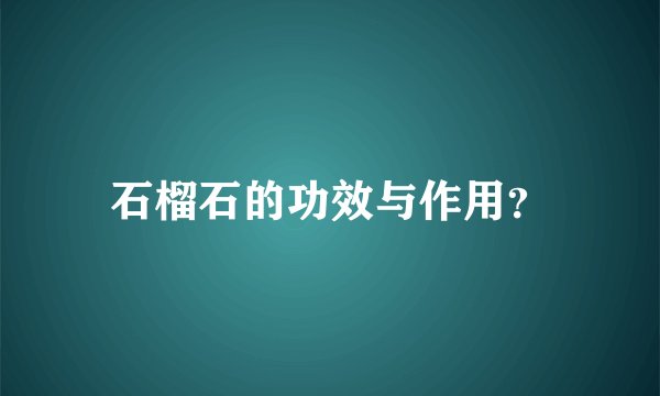 石榴石的功效与作用？