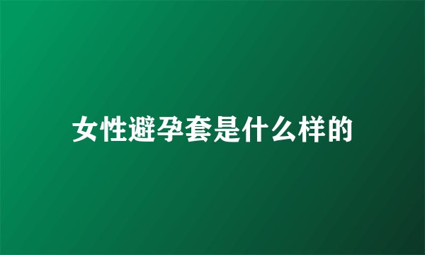 女性避孕套是什么样的
