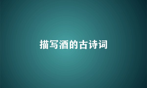 描写酒的古诗词