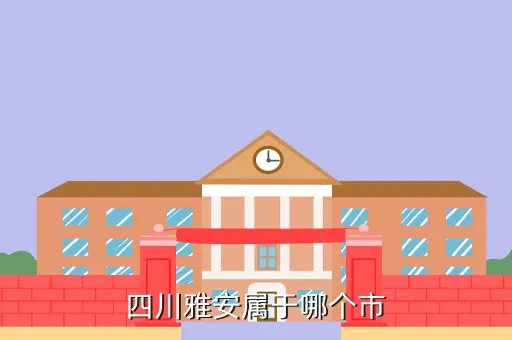 雅安在哪里，雅安属于哪的地区