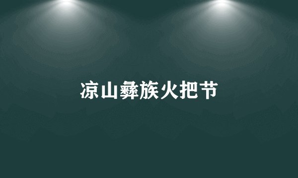 凉山彝族火把节