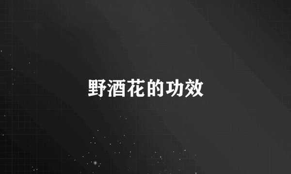 野酒花的功效