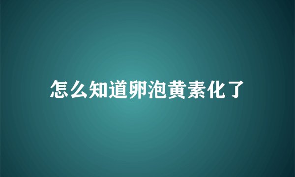 怎么知道卵泡黄素化了