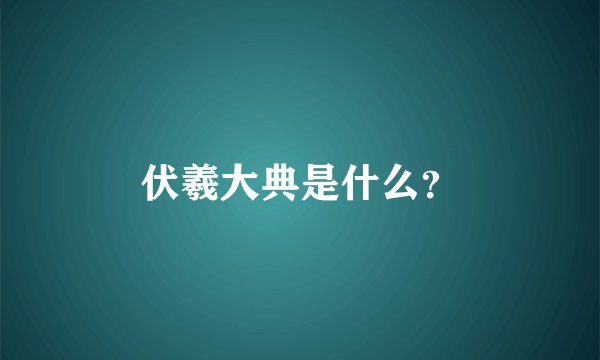 伏羲大典是什么?