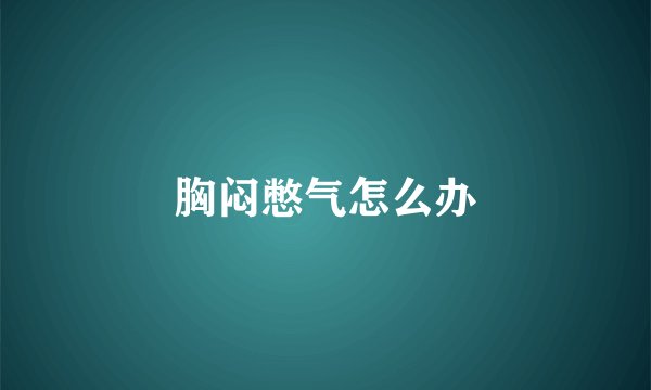 胸闷憋气怎么办