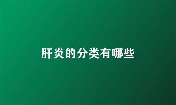 肝炎的分类有哪些