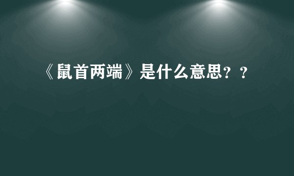 《鼠首两端》是什么意思??