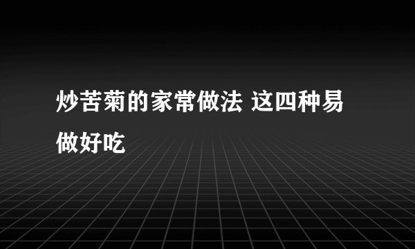 炒苦菊的家常做法 这四种易做好吃
