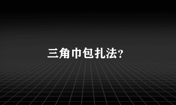 三角巾包扎法?