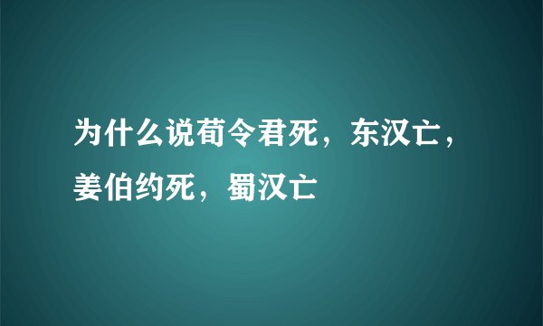 为什么说荀令君死，东汉亡，姜伯约死，蜀汉亡