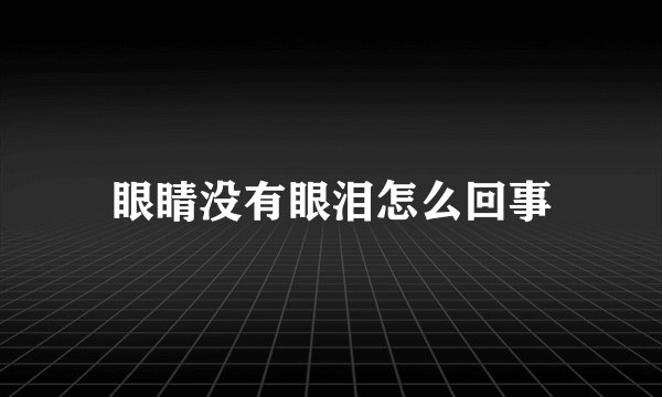 眼睛没有眼泪怎么回事
