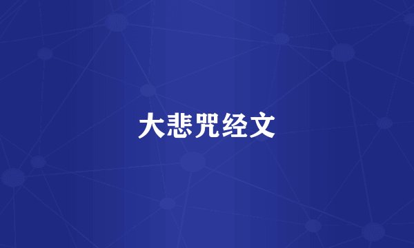大悲咒经文
