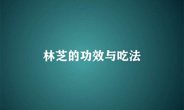 林芝的功效与吃法