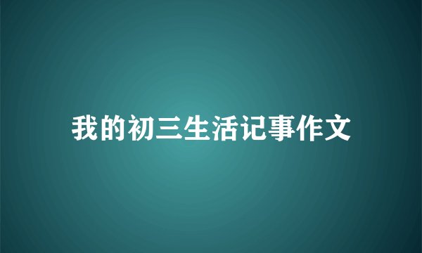 我的初三生活记事作文