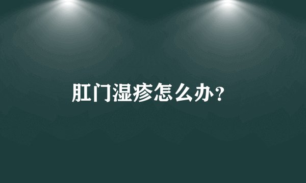 肛门湿疹怎么办?