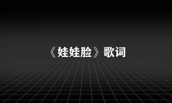 《娃娃脸》歌词