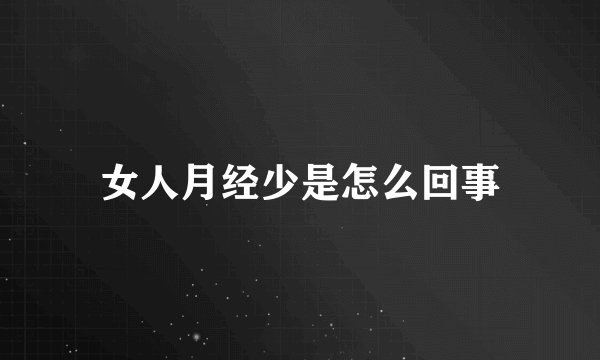 女人月经少是怎么回事