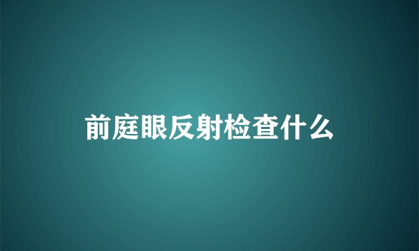 前庭眼反射检查什么