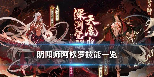 《阴阳师》阿修罗技能介绍 五月新式神阿修罗技能效果一览