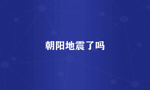 朝阳地震了吗