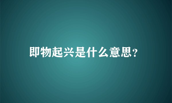 即物起兴是什么意思?