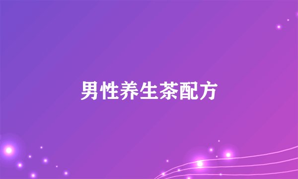 男性养生茶配方