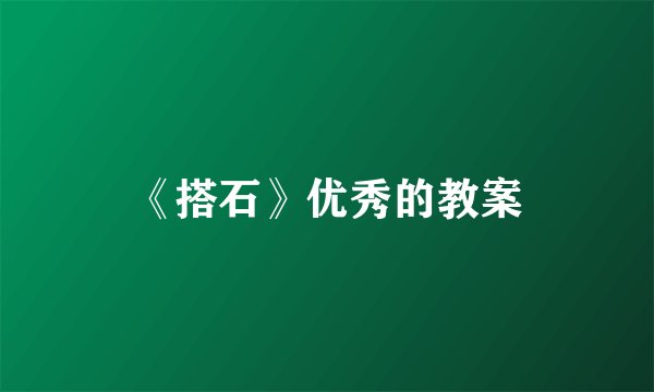 《搭石》优秀的教案