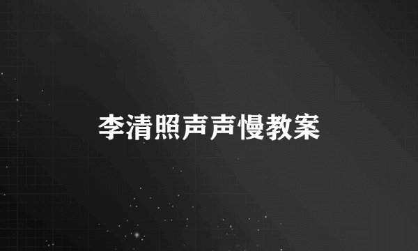 李清照声声慢教案