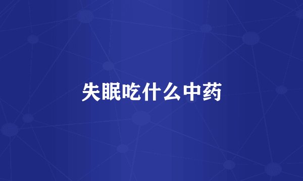 失眠吃什么中药
