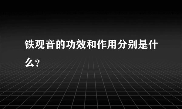 铁观音的功效和作用分别是什么?