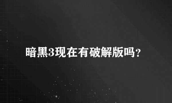 暗黑3现在有破解版吗？