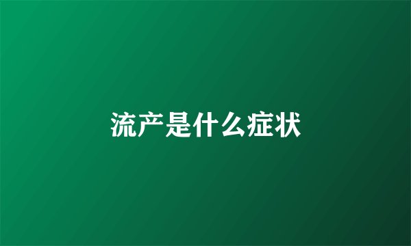 流产是什么症状