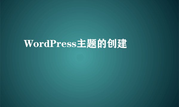 WordPress主题的创建