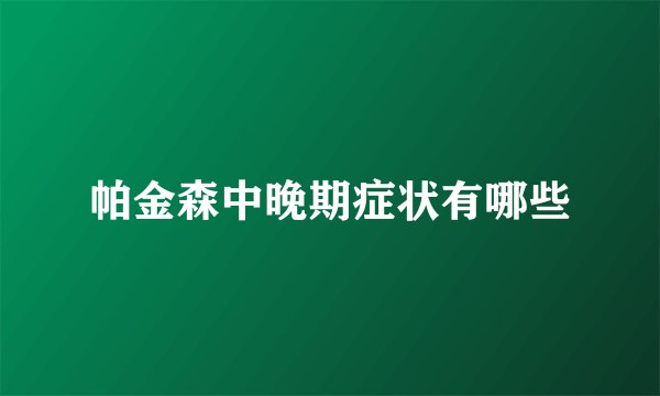 帕金森中晚期症状有哪些