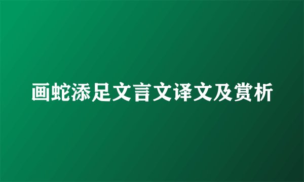 画蛇添足文言文译文及赏析