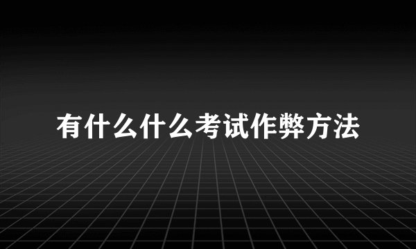 有什么什么考试作弊方法