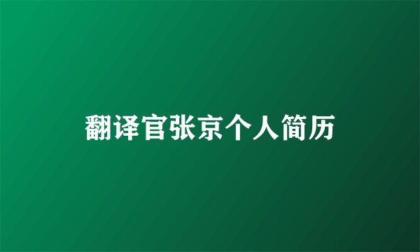 翻译官张京个人简历