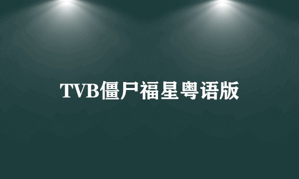TVB僵尸福星粤语版