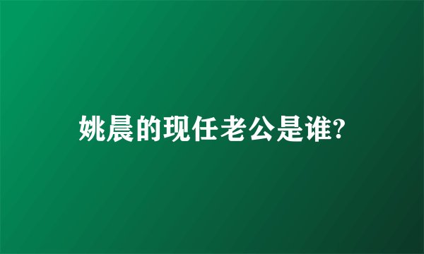 姚晨的现任老公是谁?