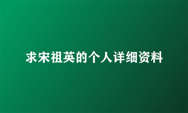 求宋祖英的个人详细资料