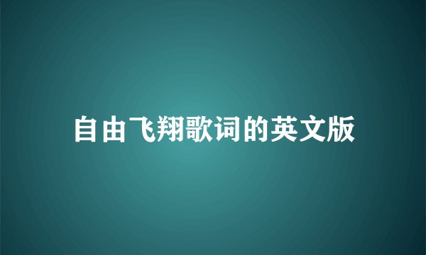 自由飞翔歌词的英文版