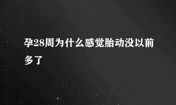 孕28周为什么感觉胎动没以前多了