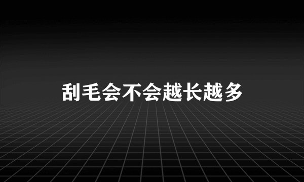 刮毛会不会越长越多