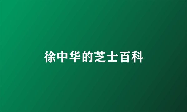 徐中华的芝士百科