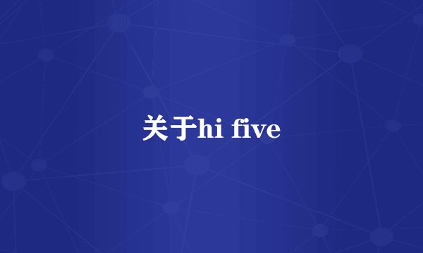 关于hi five