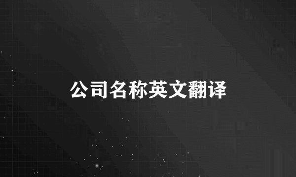 公司名称英文翻译