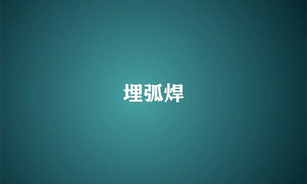 埋弧焊