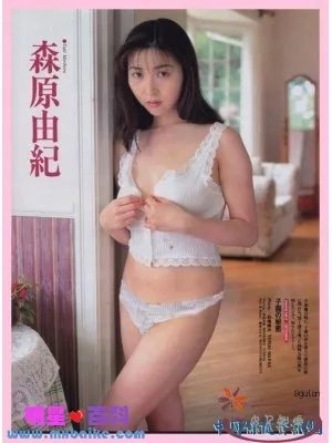 森原由纪的人物简介