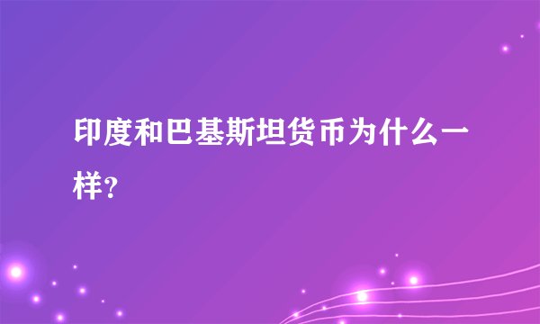 印度和巴基斯坦货币为什么一样？